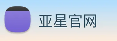 亚星官网 Logo